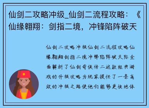 仙剑二攻略冲级_仙剑二流程攻略：《仙缘翱翔：剑指二境，冲锋陷阵破天际》