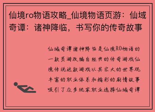 仙境ro物语攻略_仙境物语页游：仙域奇谭：诸神降临，书写你的传奇故事