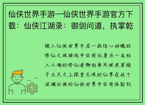 仙侠世界手游—仙侠世界手游官方下载：仙侠江湖录：御剑问道，执掌乾坤