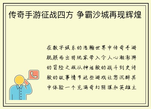 传奇手游征战四方 争霸沙城再现辉煌