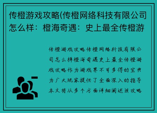 传橙游戏攻略(传橙网络科技有限公司怎么样：橙海奇遇：史上最全传橙游戏攻略)