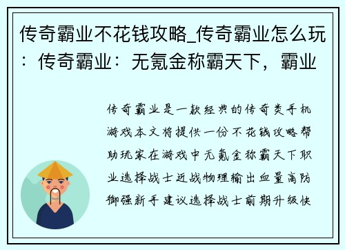 传奇霸业不花钱攻略_传奇霸业怎么玩：传奇霸业：无氪金称霸天下，霸业攻略一览