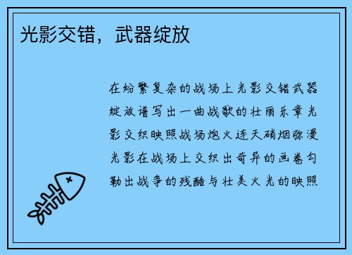 光影交错，武器绽放