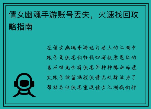 倩女幽魂手游账号丢失，火速找回攻略指南