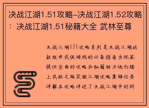 决战江湖1.51攻略-决战江湖1.52攻略：决战江湖1.51秘籍大全 武林至尊 攻略助你登峰