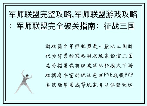 军师联盟完整攻略,军师联盟游戏攻略：军师联盟完全破关指南：征战三国，运筹帷幄