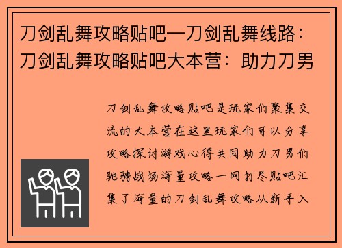 刀剑乱舞攻略贴吧—刀剑乱舞线路：刀剑乱舞攻略贴吧大本营：助力刀男驰骋战场