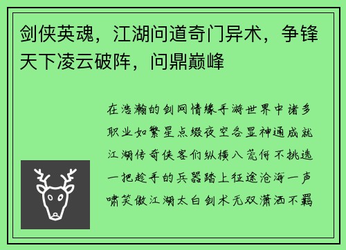 剑侠英魂，江湖问道奇门异术，争锋天下凌云破阵，问鼎巅峰