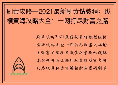 刷黄攻略—2021最新刷黄钻教程：纵横黄海攻略大全：一网打尽财富之路