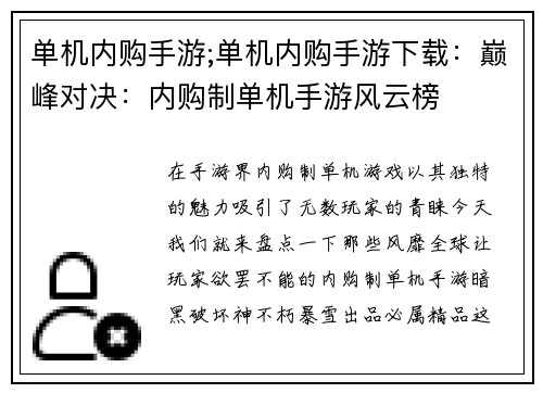 单机内购手游;单机内购手游下载：巅峰对决：内购制单机手游风云榜