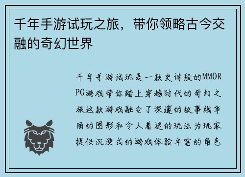 千年手游试玩之旅，带你领略古今交融的奇幻世界