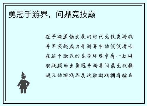 勇冠手游界，问鼎竞技巅