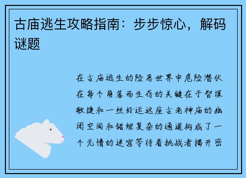 古庙逃生攻略指南：步步惊心，解码谜题