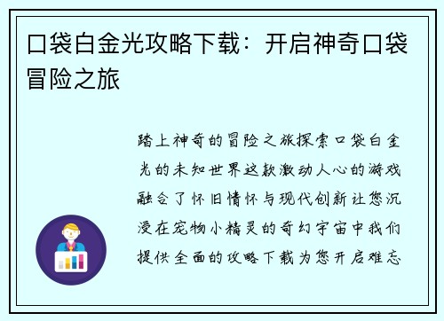 口袋白金光攻略下载：开启神奇口袋冒险之旅