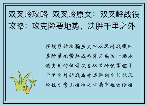 双叉岭攻略-双叉岭原文：双叉岭战役攻略：攻克险要地势，决胜千里之外