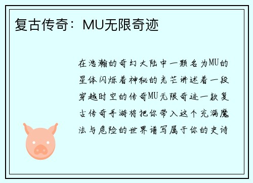 复古传奇：MU无限奇迹