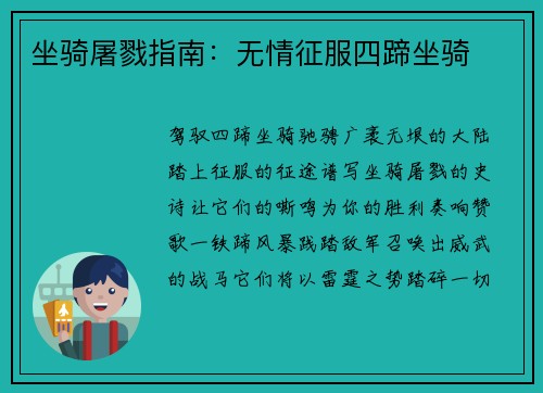 坐骑屠戮指南：无情征服四蹄坐骑