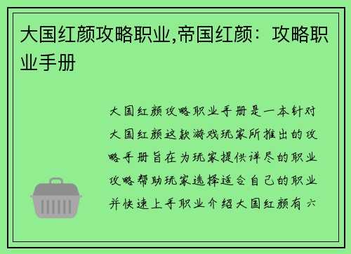 大国红颜攻略职业,帝国红颜：攻略职业手册