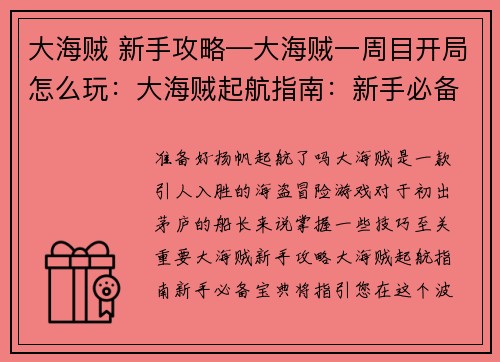 大海贼 新手攻略—大海贼一周目开局怎么玩：大海贼起航指南：新手必备宝典