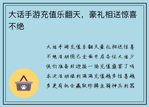 大话手游充值乐翻天，豪礼相送惊喜不绝