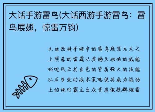 大话手游雷鸟(大话西游手游雷鸟：雷鸟展翅，惊雷万钧)