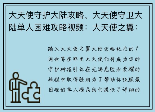 大天使守护大陆攻略、大天使守卫大陆单人困难攻略视频：大天使之翼：大陆攻略纪元