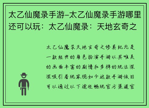 太乙仙魔录手游-太乙仙魔录手游哪里还可以玩：太乙仙魔录：天地玄奇之修真纪元