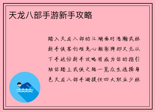 天龙八部手游新手攻略