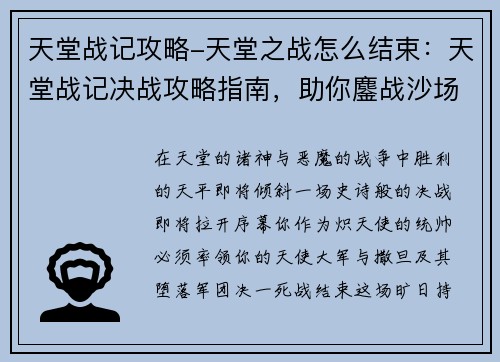 天堂战记攻略-天堂之战怎么结束：天堂战记决战攻略指南，助你鏖战沙场