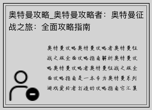 奥特曼攻略_奥特曼攻略者：奥特曼征战之旅：全面攻略指南