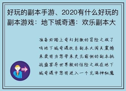 好玩的副本手游、2020有什么好玩的副本游戏：地下城奇遇：欢乐副本大闯关