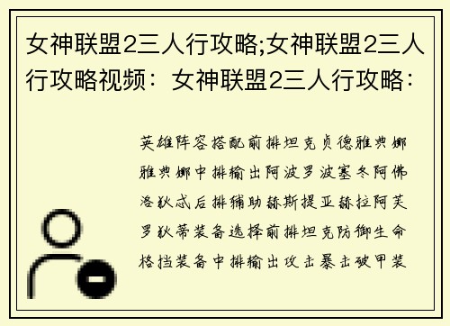 女神联盟2三人行攻略;女神联盟2三人行攻略视频：女神联盟2三人行攻略：新手入门到进阶制霸