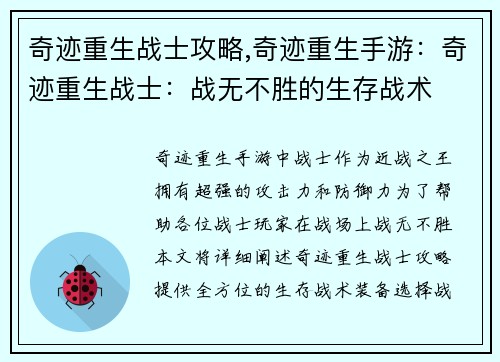 奇迹重生战士攻略,奇迹重生手游：奇迹重生战士：战无不胜的生存战术