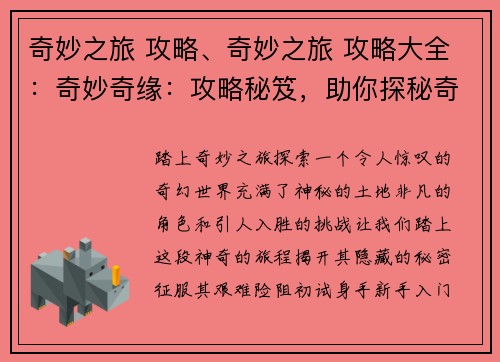 奇妙之旅 攻略、奇妙之旅 攻略大全：奇妙奇缘：攻略秘笈，助你探秘奇幻世界