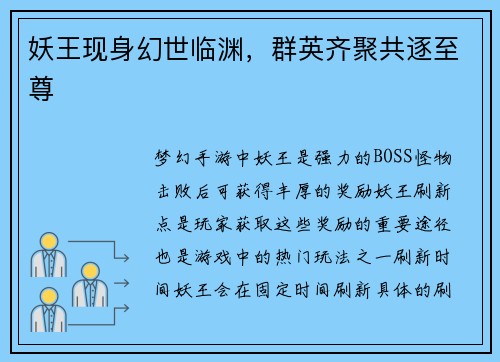 妖王现身幻世临渊，群英齐聚共逐至尊