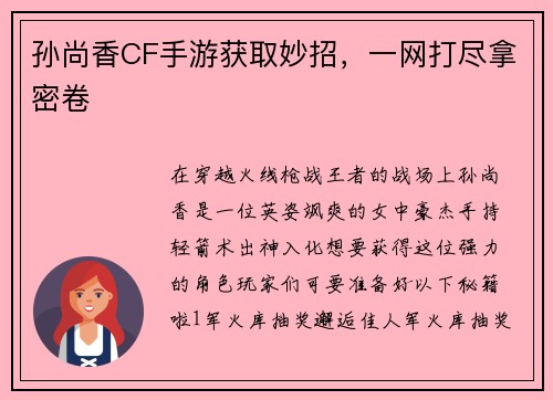 孙尚香CF手游获取妙招，一网打尽拿密卷