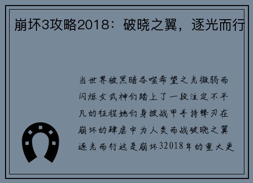 崩坏3攻略2018：破晓之翼，逐光而行