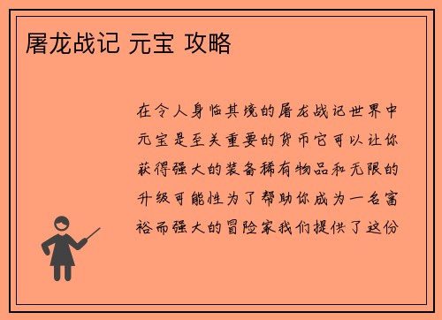 屠龙战记 元宝 攻略