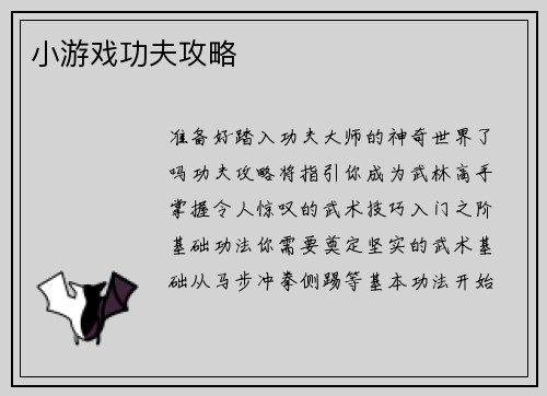 小游戏功夫攻略