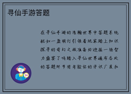 寻仙手游答题