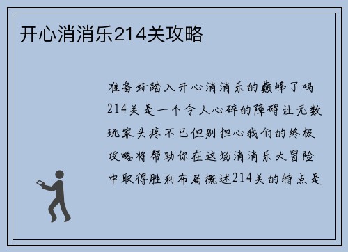 开心消消乐214关攻略