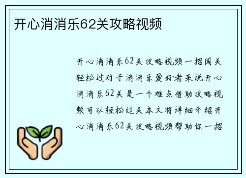 开心消消乐62关攻略视频