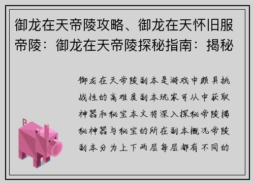 御龙在天帝陵攻略、御龙在天怀旧服帝陵：御龙在天帝陵探秘指南：揭秘神器与秘宝的所在