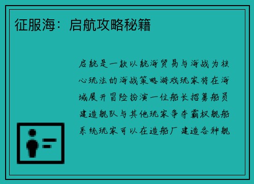 征服海：启航攻略秘籍