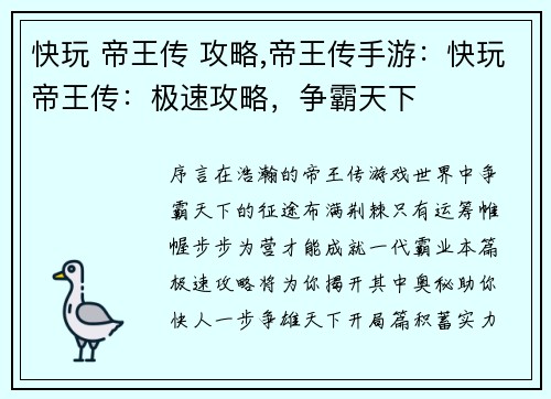 快玩 帝王传 攻略,帝王传手游：快玩帝王传：极速攻略，争霸天下