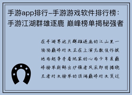 手游app排行-手游游戏软件排行榜：手游江湖群雄逐鹿 巅峰榜单揭秘强者风采