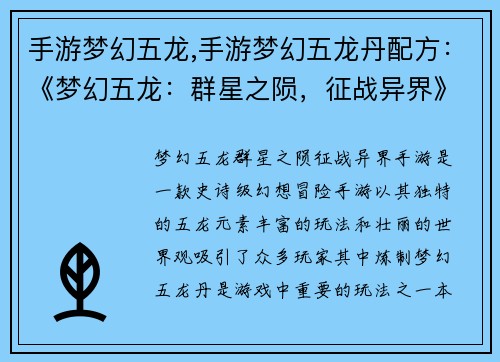 手游梦幻五龙,手游梦幻五龙丹配方：《梦幻五龙：群星之陨，征战异界》