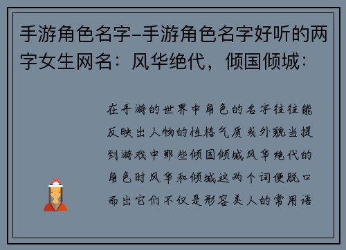 手游角色名字-手游角色名字好听的两字女生网名：风华绝代，倾国倾城：手游角色名字里的盛世美颜