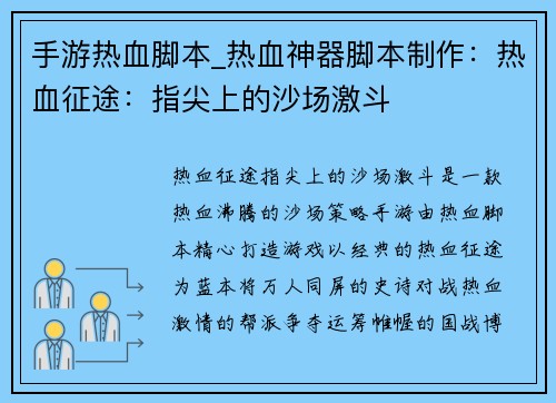 手游热血脚本_热血神器脚本制作：热血征途：指尖上的沙场激斗