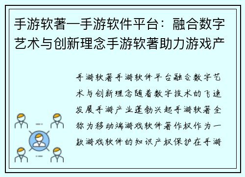 手游软著—手游软件平台：融合数字艺术与创新理念手游软著助力游戏产业腾飞